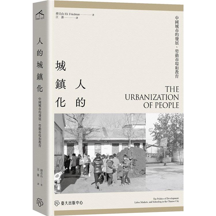 人的城鎮化：中國城市的發展、勞動市場和教育【金石堂、博客來熱銷】