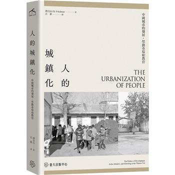人的城鎮化：中國城市的發展、勞動市場和教育