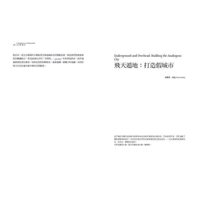 失根城市:當代都市的斷裂、擬仿,與公共空間的消失 失根城市:當代都市的斷裂、擬仿,與公共空間的消失