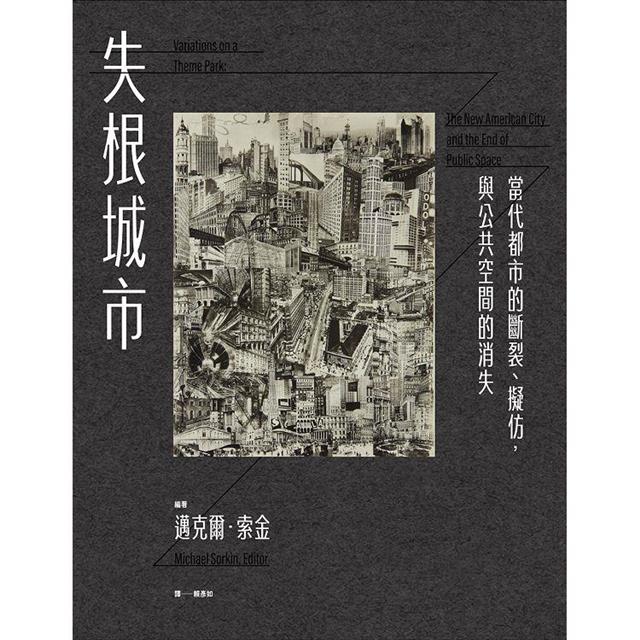 失根城市:當代都市的斷裂、擬仿,與公共空間的消失 失根城市:當代都市的斷裂、擬仿,與公共空間的消失