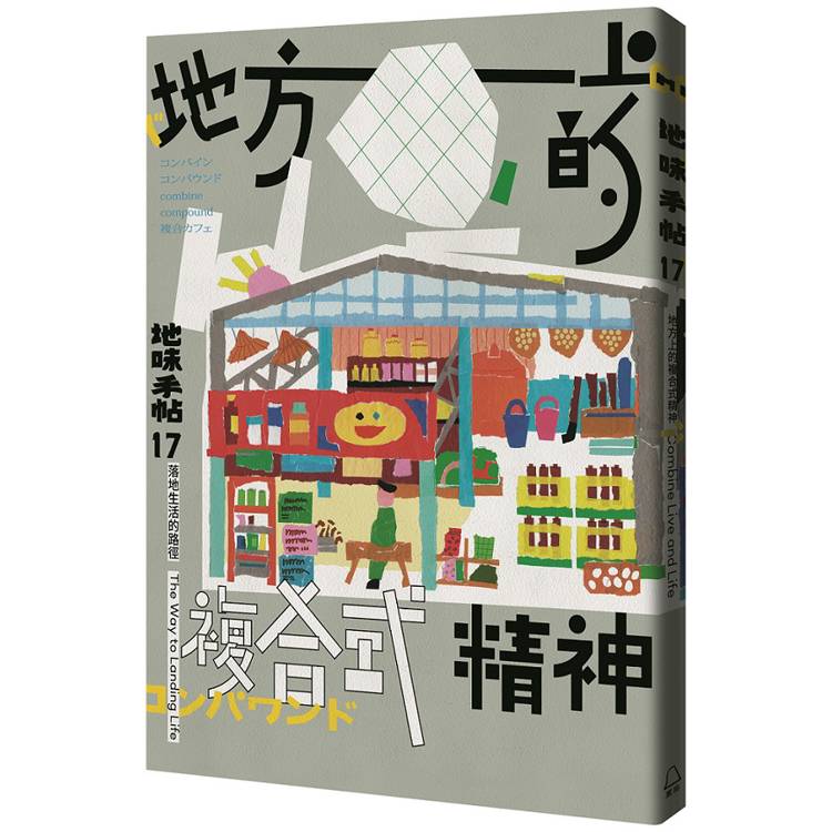 地味手帖NO.17地方上的複合式精神【金石堂、博客來熱銷】