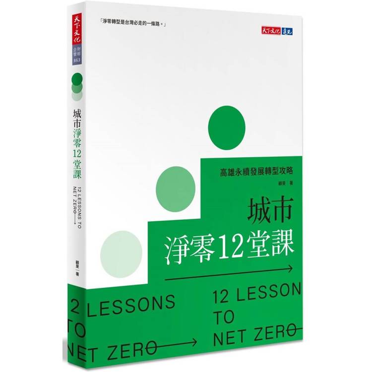 城市淨零12堂課：高雄永續發展轉型攻略【金石堂、博客來熱銷】