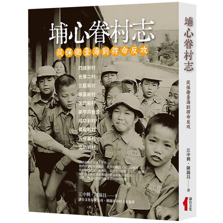 埔心眷村志：從保衛臺海到待命反攻【金石堂、博客來熱銷】