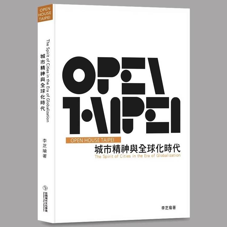 城市精神與全球化時代 = The spirit of cities in the era of globalization【金石堂、博客來熱銷】