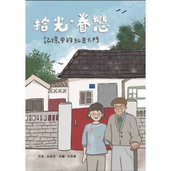 拾光眷戀‧記憶中的紅色大門