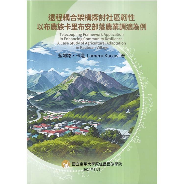 遠程耦合架構探討社區韌性 以布農族卡里布安部落農業調適為例【金石堂、博客來熱銷】