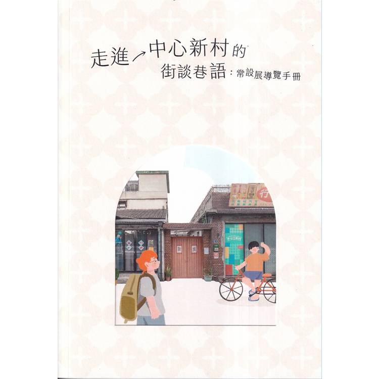 走進中心新村的街談巷語：常設展導覽手冊【金石堂、博客來熱銷】