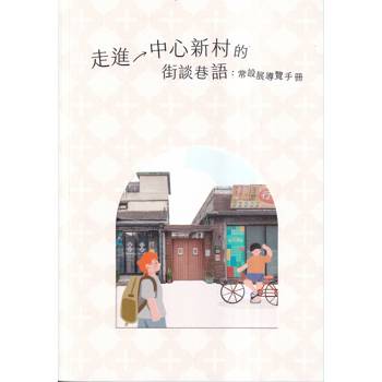 走進中心新村的街談巷語：常設展導覽手冊
