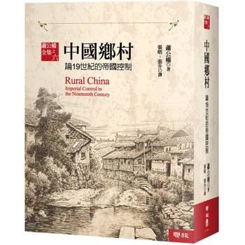 中國鄉村：論19世紀的帝國控制【全新校訂版】