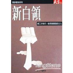 新白領：新工作年代．如何做資訊的主人 | 拾書所