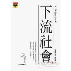 下流社會:新社會階級的出現 | 拾書所