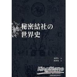 秘密結社的世界史 | 拾書所