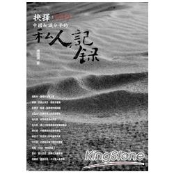 抉擇：1949，中國知識分子的私人記錄 | 拾書所