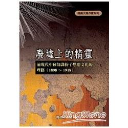 廢墟上的精靈《前現代中國知識份子思想文化 | 拾書所