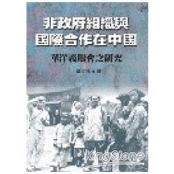 非政府組織與國際合作在中國《華洋義賑會之研究》 | 拾書所