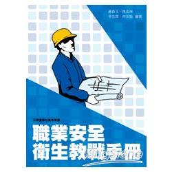 職業安全衛生教戰手冊 | 拾書所