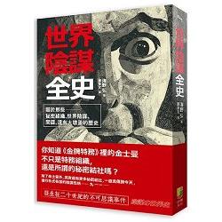 世界陰謀全史 | 拾書所