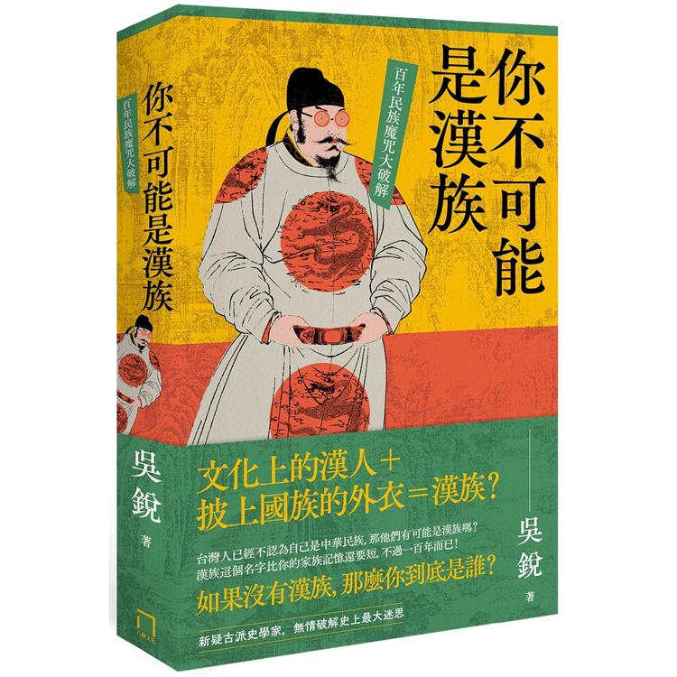 你不可能是漢族：百年民族魔咒大破解 | 拾書所