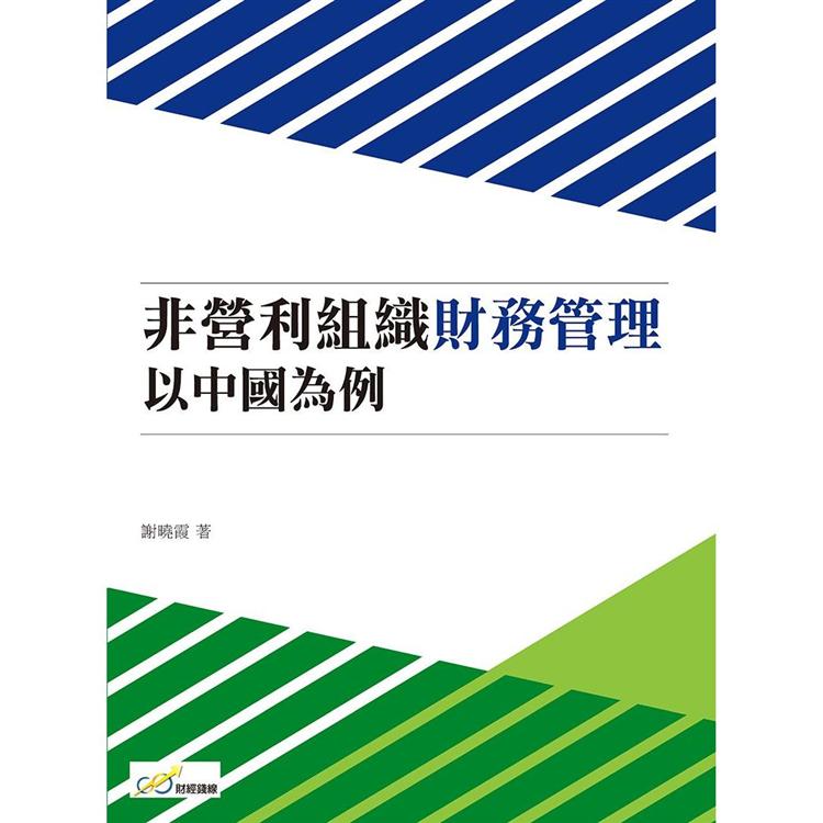 非營利組織財務管理：以中國為例