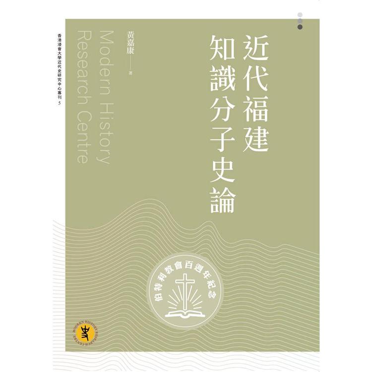 近代福建知識分子史論【金石堂、博客來熱銷】