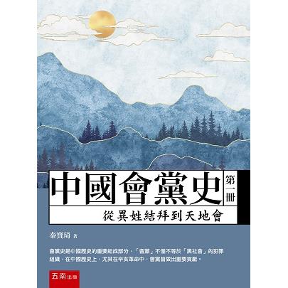 中國會黨史(第一冊)從異姓結拜到天地會【金石堂、博客來熱銷】