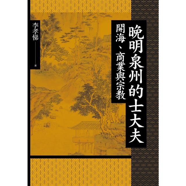 晚明泉州的士大夫:開海、商業與宗教 晚明泉州的士大夫:開海、商業與宗教