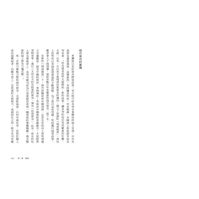 晚明泉州的士大夫:開海、商業與宗教 晚明泉州的士大夫:開海、商業與宗教
