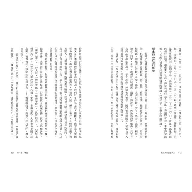 晚明泉州的士大夫:開海、商業與宗教 晚明泉州的士大夫:開海、商業與宗教