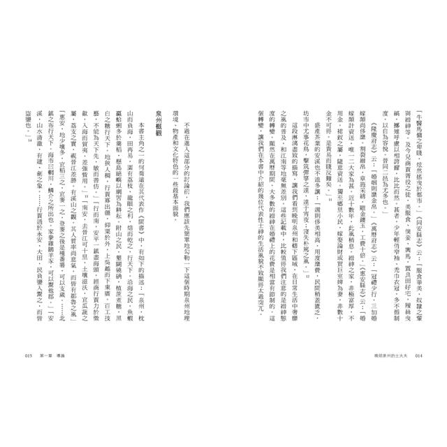 晚明泉州的士大夫:開海、商業與宗教 晚明泉州的士大夫:開海、商業與宗教
