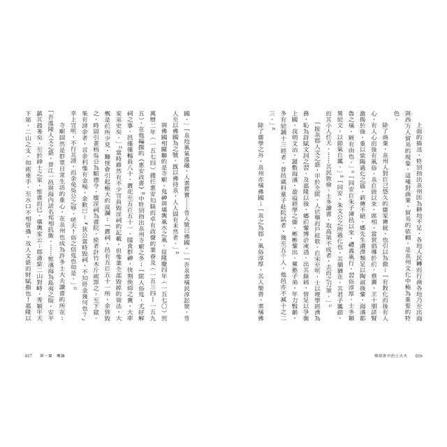 晚明泉州的士大夫:開海、商業與宗教 晚明泉州的士大夫:開海、商業與宗教
