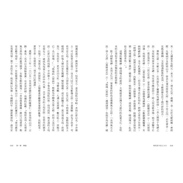 晚明泉州的士大夫:開海、商業與宗教 晚明泉州的士大夫:開海、商業與宗教