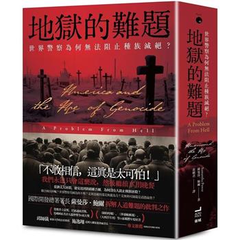 地獄的難題：世界警察為何無法阻止種族滅絕？