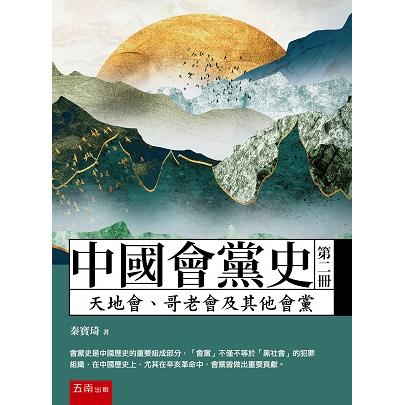 中國會黨史(第二冊)：天地會、哥老會及其他會黨【金石堂、博客來熱銷】