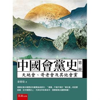中國會黨史(第二冊)：天地會、哥老會及其他會黨