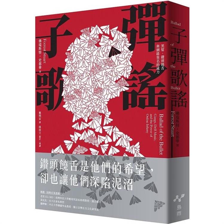 子彈歌謠：黑幫、鑽頭饒舌與網路臭名的威力【金石堂、博客來熱銷】