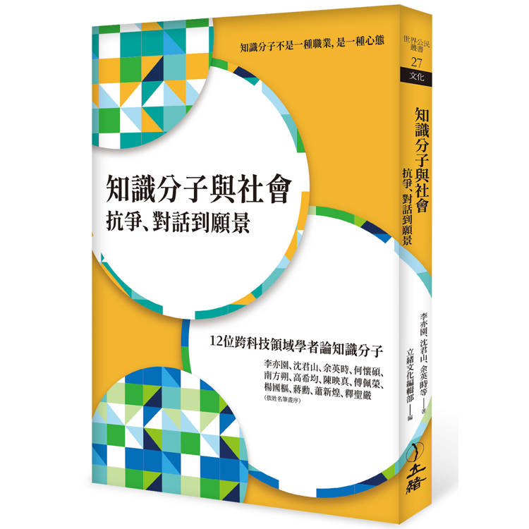 知識分子與社會：抗爭、對話到願景【金石堂、博客來熱銷】