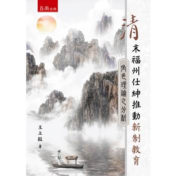 清末福州仕紳推動新制教育：角色理論之分析 (第1版)