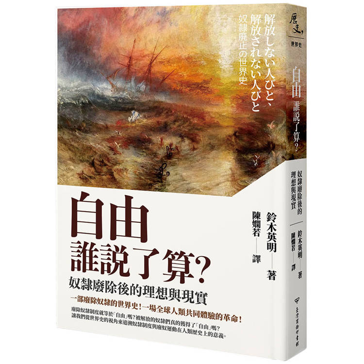 自由誰說了算？奴隸廢除後的理想與現實【金石堂、博客來熱銷】