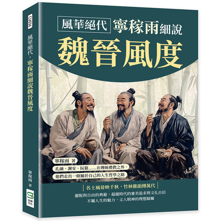 風華絕代，寧稼雨細說魏晉風度：孔融、謝安、阮籍……在傳統禮教之外，他們走出一條屬於自己的人生哲學之路【金石堂、博客來熱銷】