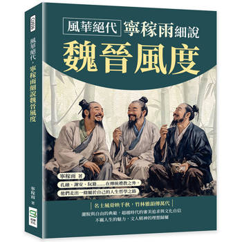 風華絕代，寧稼雨細說魏晉風度：孔融、謝安、阮籍……在傳統禮教之外，他們走出一條屬於自己的人生哲學之路