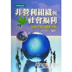 非營利組織與社會福利 | 拾書所