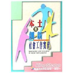 本土與創新社會工作實務 | 拾書所