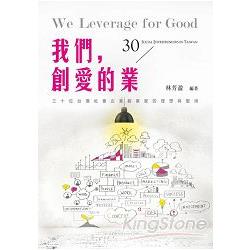 我們,創愛的業 : 30位台灣社會企業創業家的理想與堅持