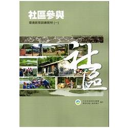 環境教育人員社區參與專業領域訓練教材 [一、二冊] | 拾書所