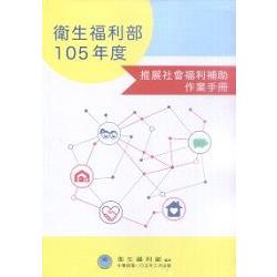 衛生福利部105年度推展社會福利補助作業手冊 | 拾書所