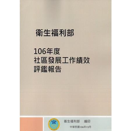 106年度社區發展工作績效評鑑報告 | 拾書所