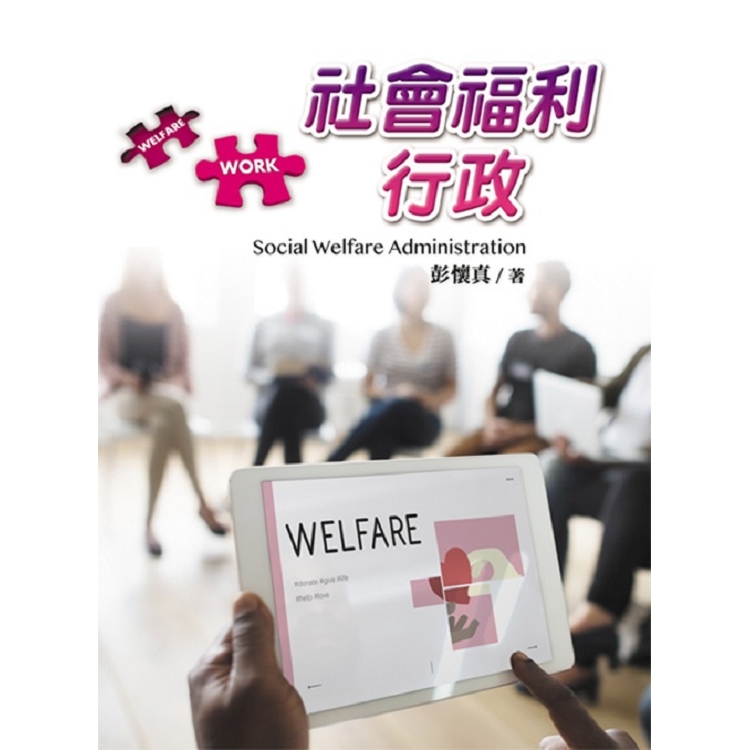 社會福利行政 =  Social welfare administration /