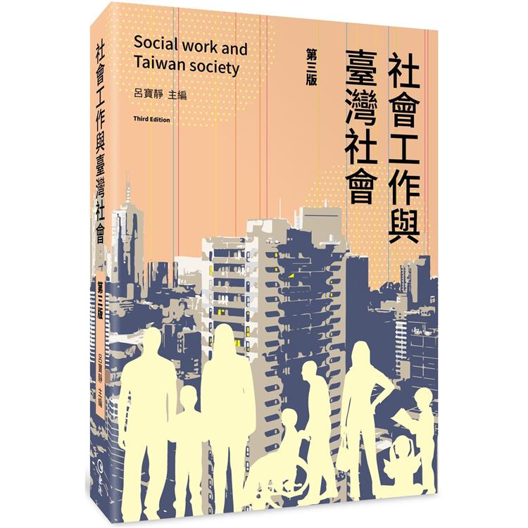 社會工作與臺灣社會（第三版）【金石堂、博客來熱銷】