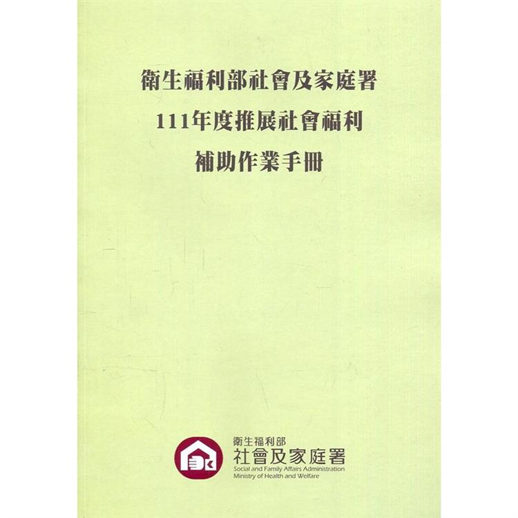 111年度衛生福利部社會及家庭署推展社會福利補助作業手冊【金石堂、博客來熱銷】