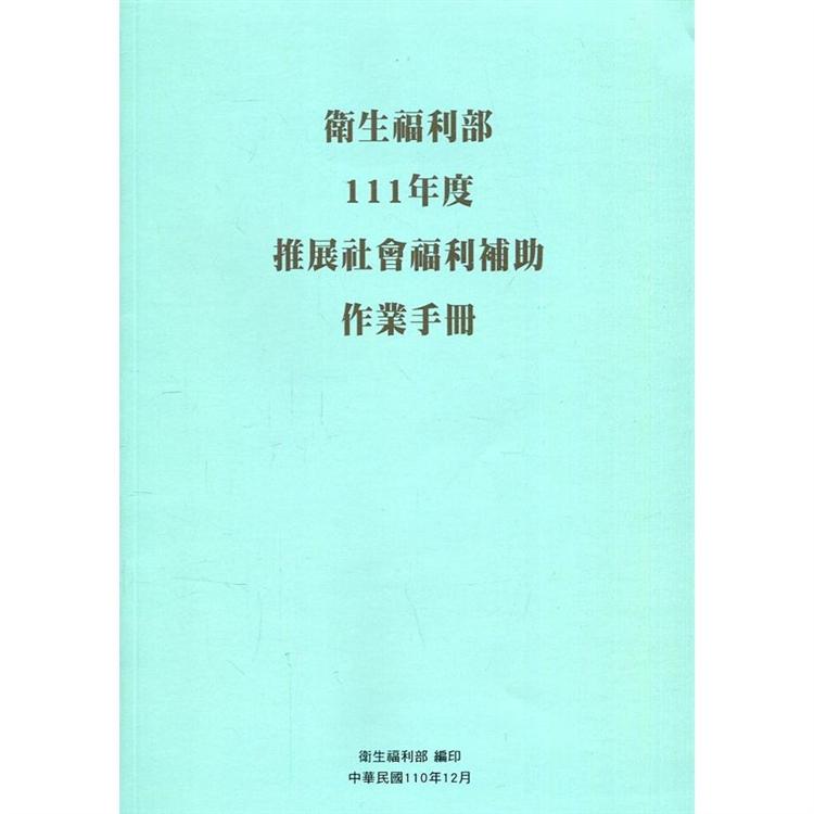 衛生福利部111年度推展社會福利補助作業手冊【金石堂、博客來熱銷】